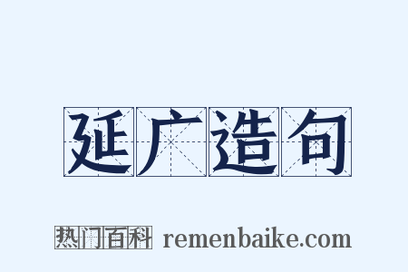 延广造句是什么意思的图片